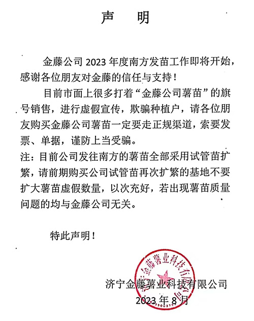 濟(jì)寧金藤薯業(yè)科技有限公司聲明