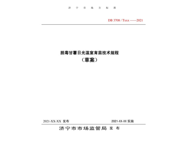脫毒甘薯日光溫室育苗技術(shù)規(guī)程濟寧市地方標準