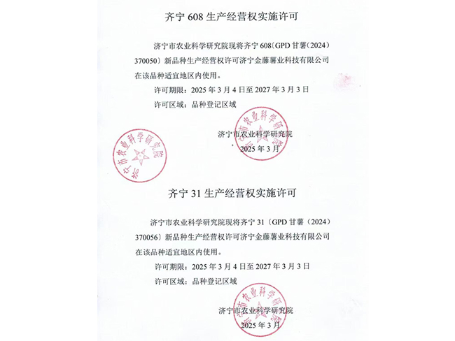 齊寧608生產(chǎn)經(jīng)營權(quán)實施許可